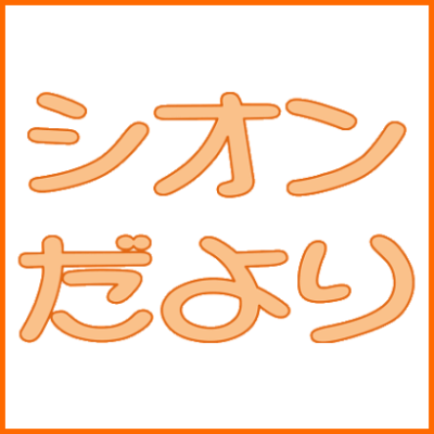 シオンだよりを更新しました。